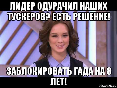 лидер одурачил наших тускеров? есть решение! заблокировать гада на 8 лет!, Мем Диана Шурыгина улыбается