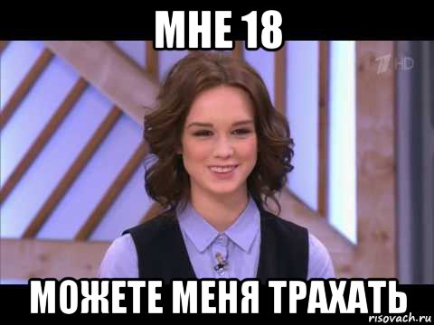 мне 18 можете меня трахать, Мем Диана Шурыгина улыбается