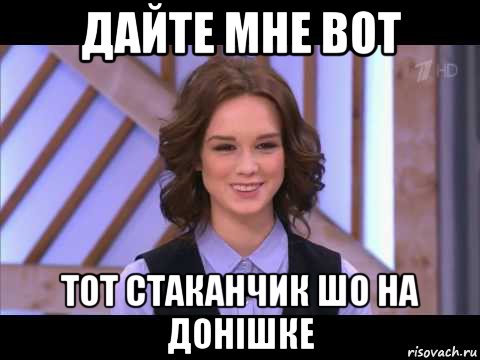 дайте мне вот тот стаканчик шо на донішке, Мем Диана Шурыгина улыбается