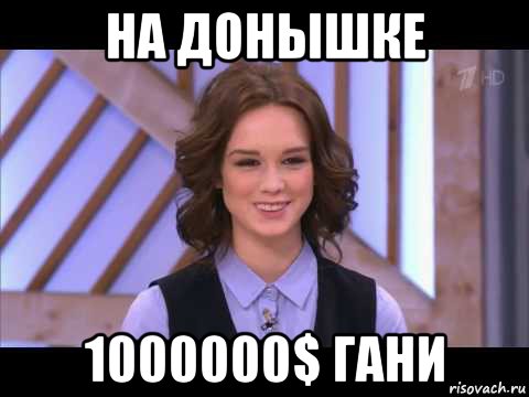 на донышке 1000000$ гани, Мем Диана Шурыгина улыбается