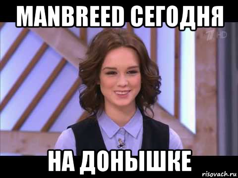 manbreed сегодня на донышке