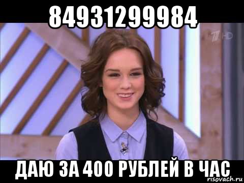 84931299984 даю за 400 рублей в час, Мем Диана Шурыгина улыбается