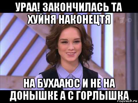 ураа! закончилась та хуйня наконецтя на бухааюс и не на донышке а с горлышка, Мем Диана Шурыгина улыбается