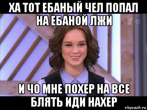 ха тот ебаный чел попал на ебаной лжи и чо мне похер на все блять иди нахер, Мем Диана Шурыгина улыбается