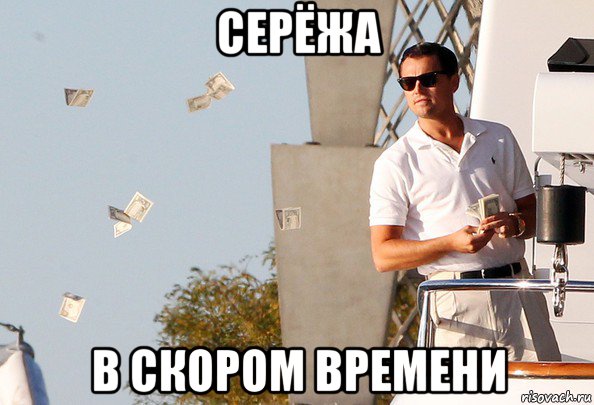 серёжа в скором времени