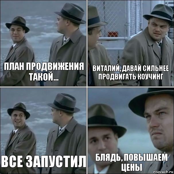 План продвижения такой... Виталий, давай сильнее продвигать коучинг Все запустил Блядь, повышаем цены, Комикс дикаприо 4