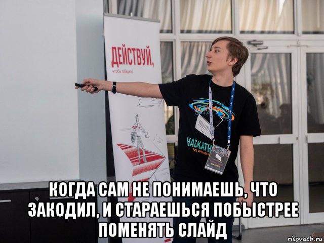  когда сам не понимаешь, что закодил, и стараешься побыстрее поменять слайд, Мем Димасик
