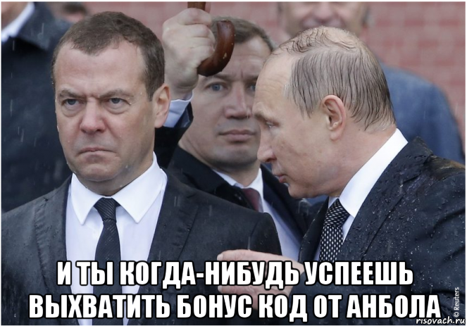  и ты когда-нибудь успеешь выхватить бонус код от анбола, Мем Димон не реви