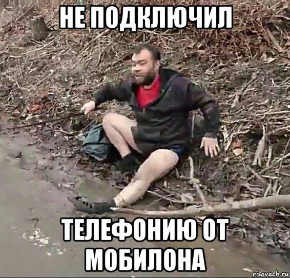не подключил телефонию от мобилона
