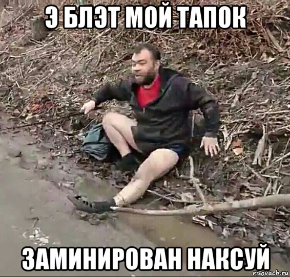 э блэт мой тапок заминирован наксуй