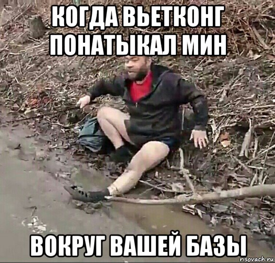 когда вьетконг понатыкал мин вокруг вашей базы