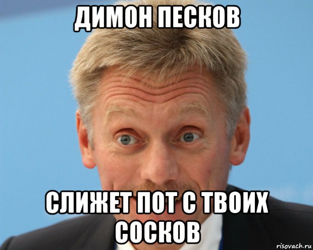 димон песков слижет пот с твоих сосков, Мем Димон