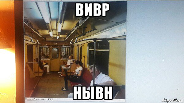 вивр нывн, Мем Дизель-Поезд Метро Номерной 6 марта 2012 года