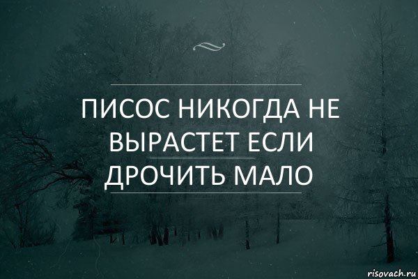 писос никогда не вырастет если дрочить мало