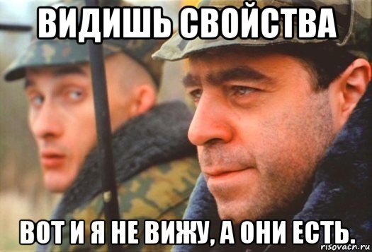 видишь свойства вот и я не вижу, а они есть., Мем Дмб