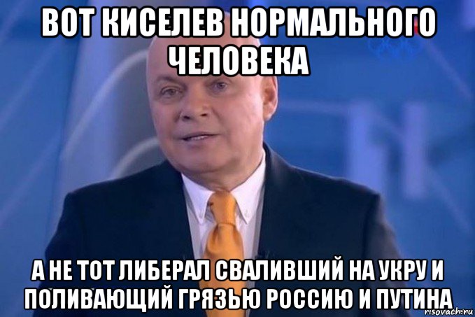 вот киселев нормального человека а не тот либерал сваливший на укру и поливающий грязью россию и путина