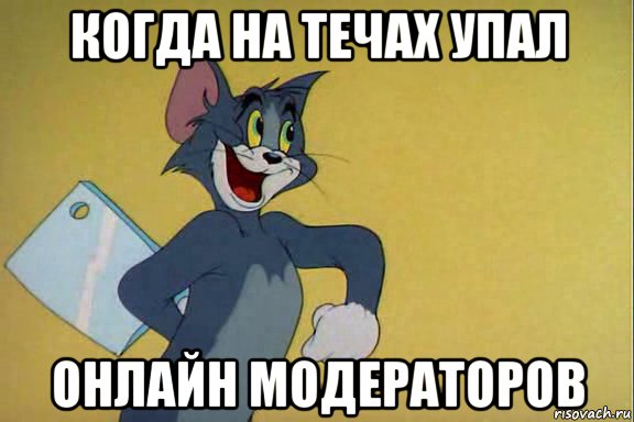 когда на течах упал онлайн модераторов, Мем Дно