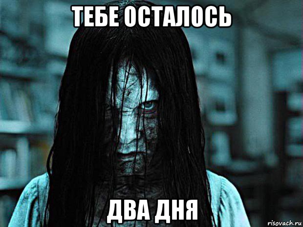 тебе осталось два дня, Мем До посвяти осталось 7 дней