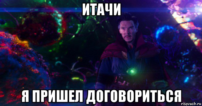 итачи я пришел договориться, Мем Доктор Стрэндж