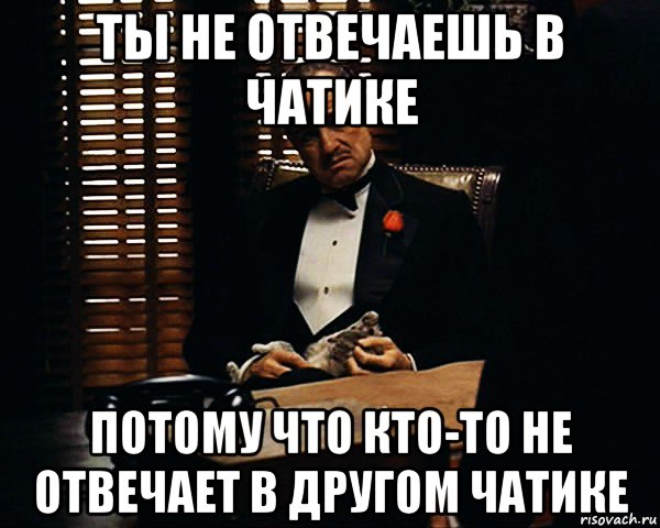 ты не отвечаешь в чатике потому что кто-то не отвечает в другом чатике, Мем Дон Вито Корлеоне