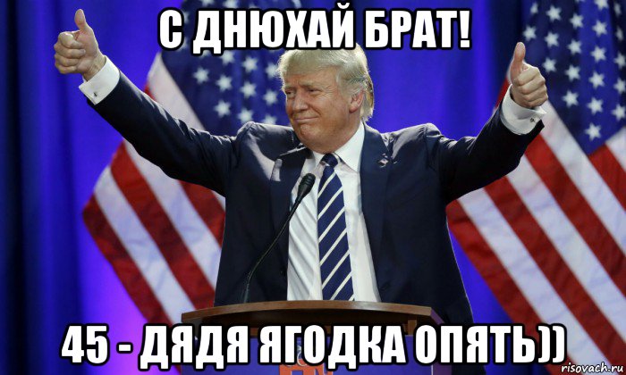 с днюхай брат! 45 - дядя ягодка опять))
