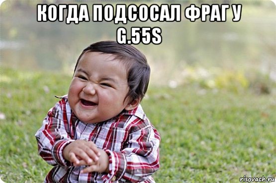 когда подсосал фраг у g.55s 
