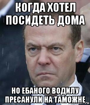 когда хотел посидеть дома но ебаного водилу пресанули на таможне, Мем Дождь идет блэт