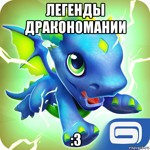 легенды дракономании :3