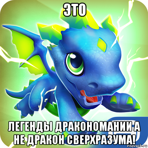 это легенды дракономании а не дракон сверхразума!