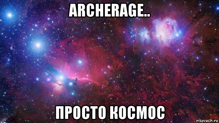 archerage.. просто космос