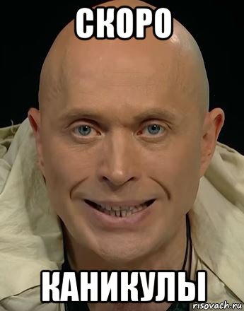 скоро каникулы, Мем Дружко угарает