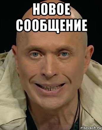 новое сообщение , Мем Дружко угарает