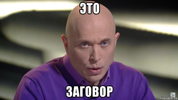 это заговор