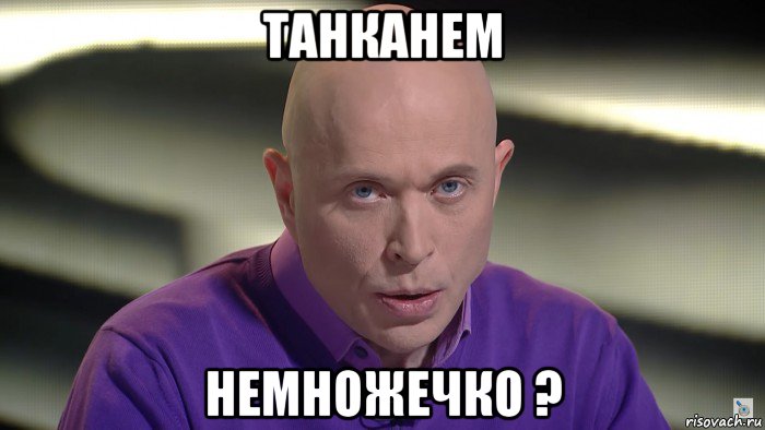 танканем немножечко ?