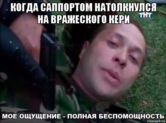 когда саппортом натолкнулся на вражеского кери 