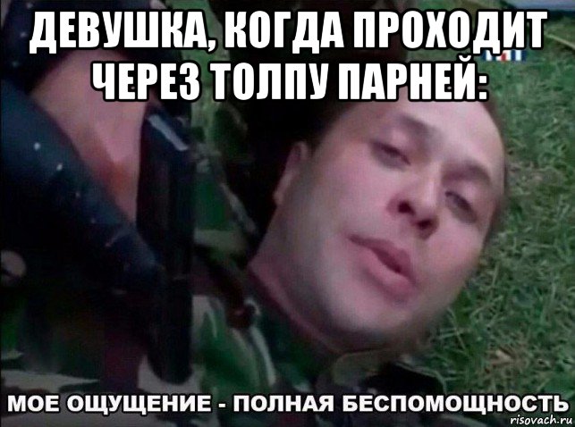 девушка, когда проходит через толпу парней: 