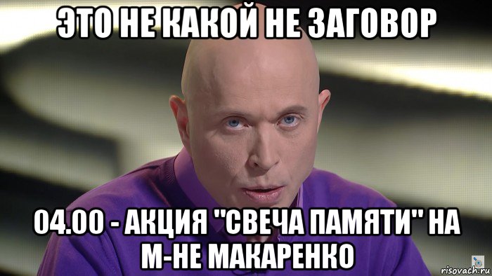 это не какой не заговор 04.00 - акция "свеча памяти" на м-не макаренко