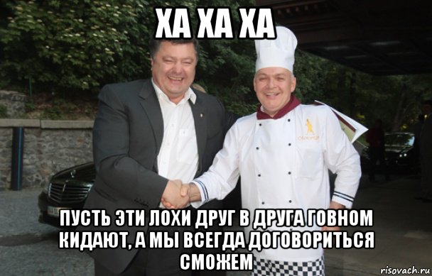 ха ха ха пусть эти лохи друг в друга говном кидают, а мы всегда договориться сможем, Мем Друзья