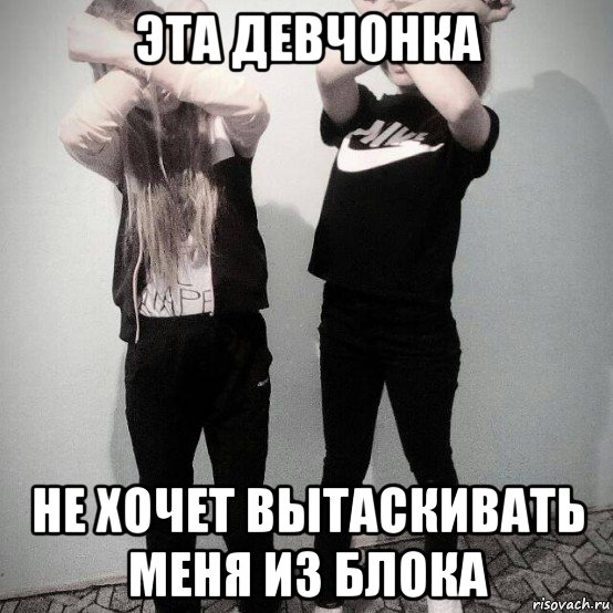 эта девчонка не хочет вытаскивать меня из блока, Мем Дура