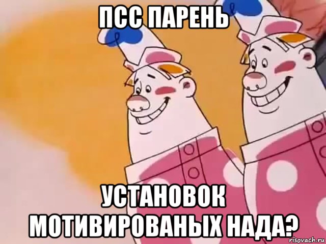 псс парень установок мотивированых нада?, Мем Двое из ларца