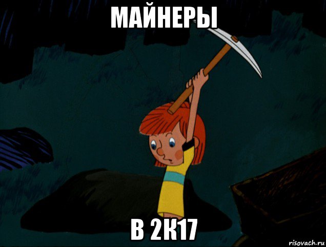 майнеры в 2к17, Мем  Дядя Фёдор копает клад