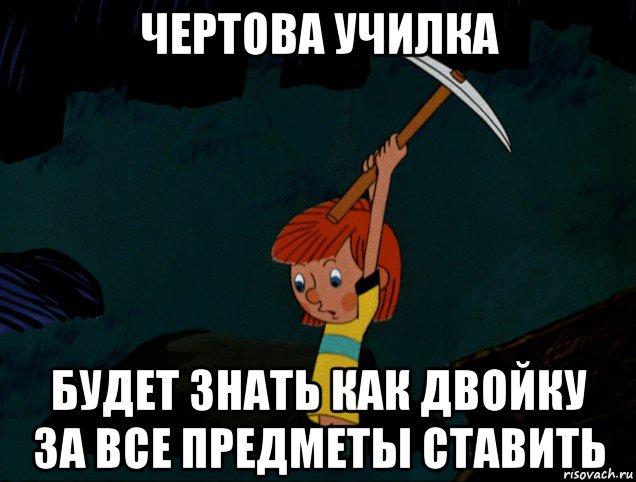 чертова училка будет знать как двойку за все предметы ставить, Мем  Дядя Фёдор копает клад