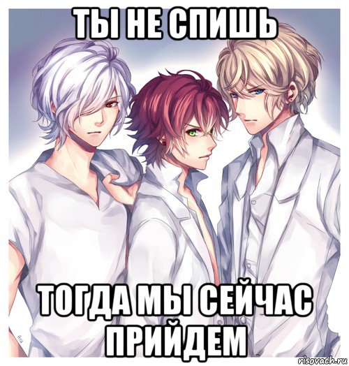 ты не спишь тогда мы сейчас прийдем
