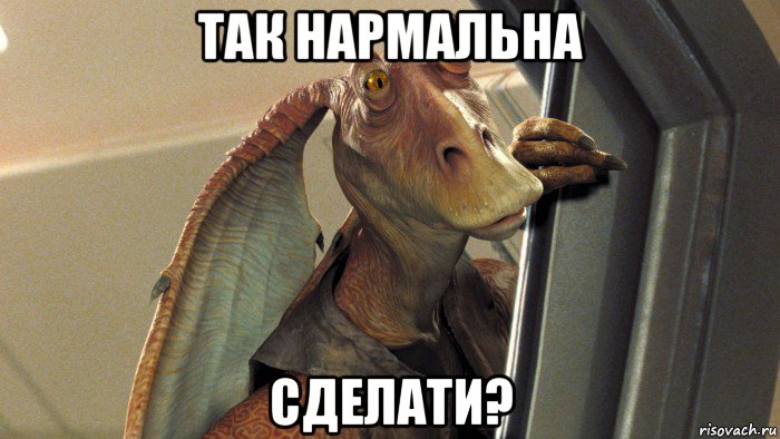 так нармальна сделати?, Мем Джа Джа Бинкс