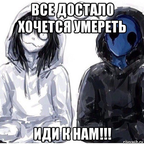 все достало хочется умереть иди к нам!!!, Мем Джефф убийца и безглазый джек
