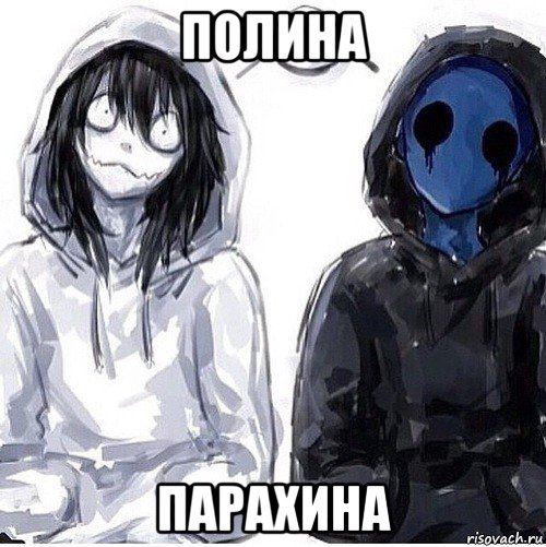 полина парахина, Мем Джефф убийца и безглазый джек