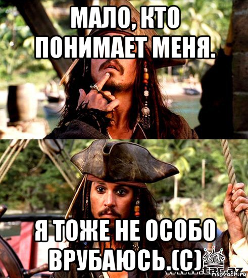 мало, кто понимает меня. я тоже не особо врубаюсь.(с), Мем джек воробей
