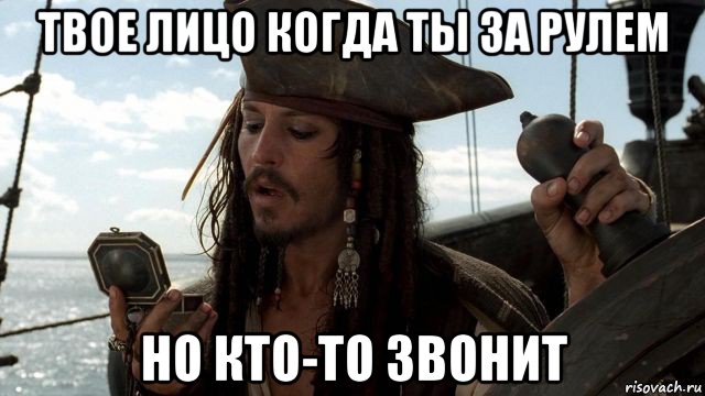 твое лицо когда ты за рулем но кто-то звонит, Мем Джек Воробей
