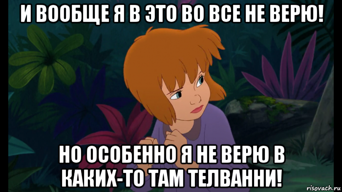 и вообще я в это во все не верю! но особенно я не верю в каких-то там телванни!, Мем Джейн