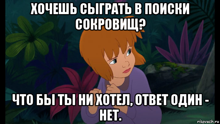 хочешь сыграть в поиски сокровищ? что бы ты ни хотел, ответ один - нет., Мем Джейн